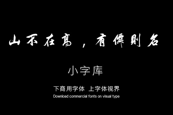 汉标董其昌陋室铭