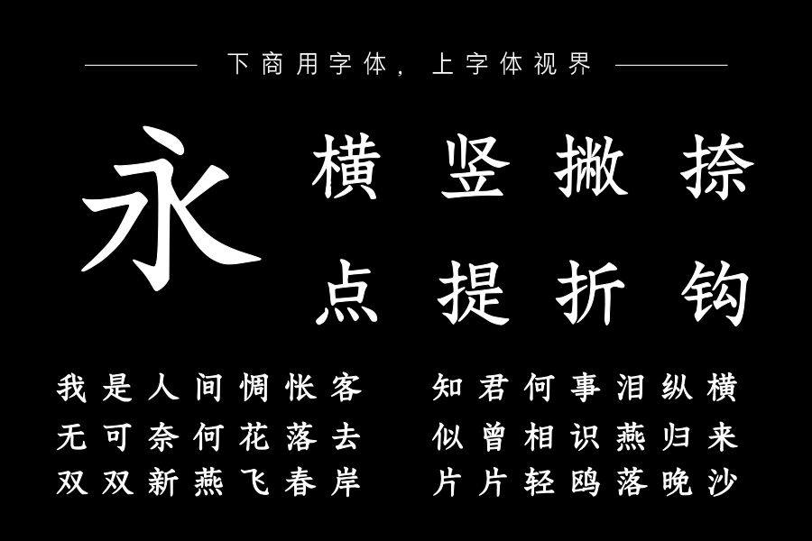汉呈王天喜雅楷字体