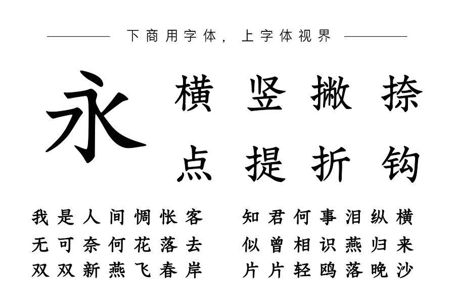 汉呈王天喜雅楷字体