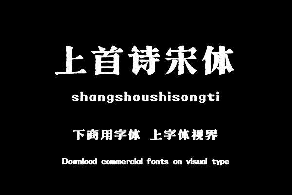 上首诗宋体