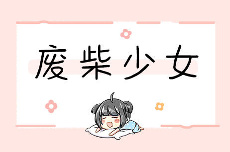 废柴少女