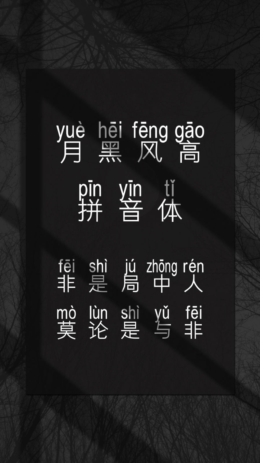 月黑风高拼音体