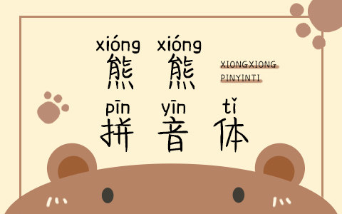熊熊拼音体