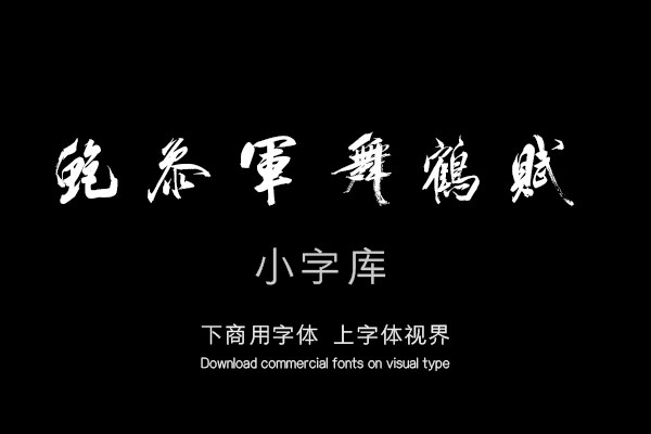 汉标米芾舞鹤赋