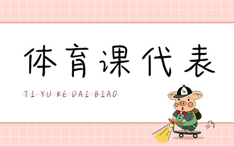 体育课代表