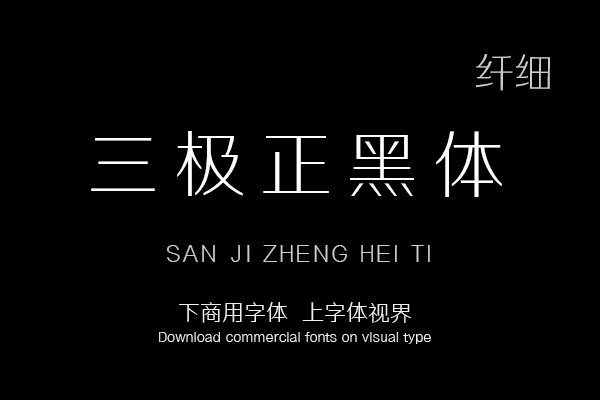 三极正黑体 纤细