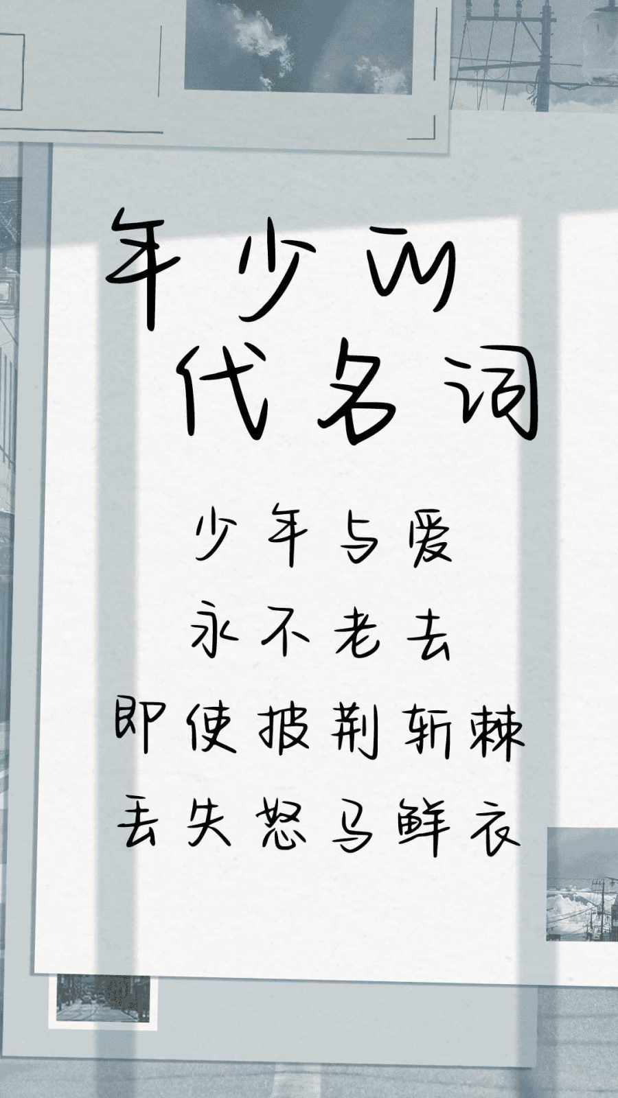 年少的代名词