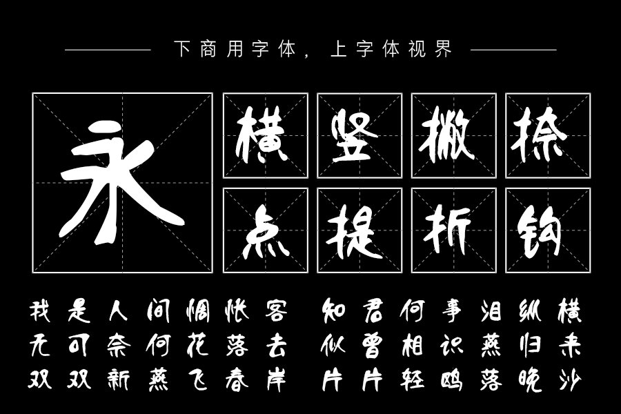 汉呈王天喜王者体