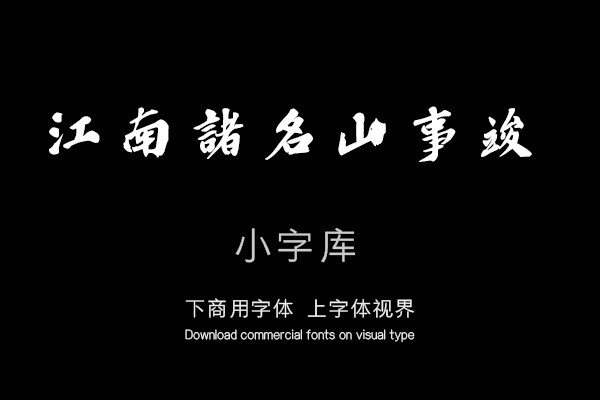 汉标欧阳玄楷书春晖堂记