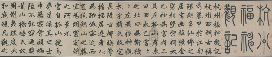 汉标赵孟頫杭州福神观记