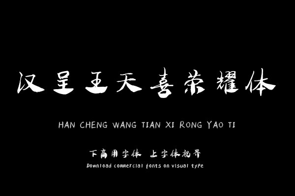 汉呈王天喜荣耀体