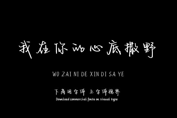 我在你的心底撒野