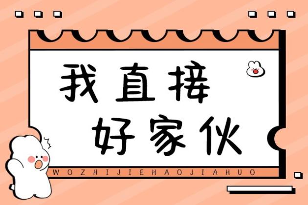 我直接好家伙
