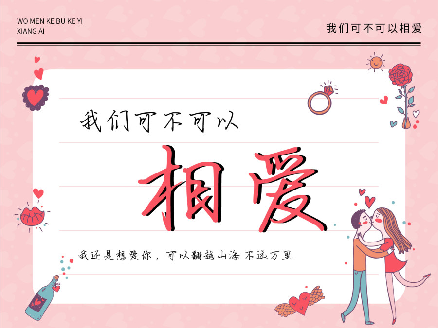 我们可不可以相爱