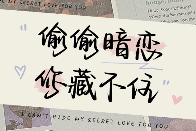 偷偷暗恋你藏不住