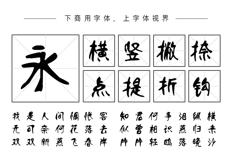 汉呈王天喜王者体