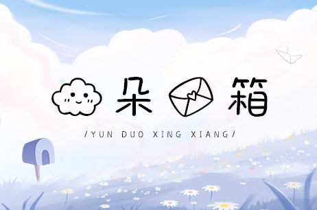 云朵信箱