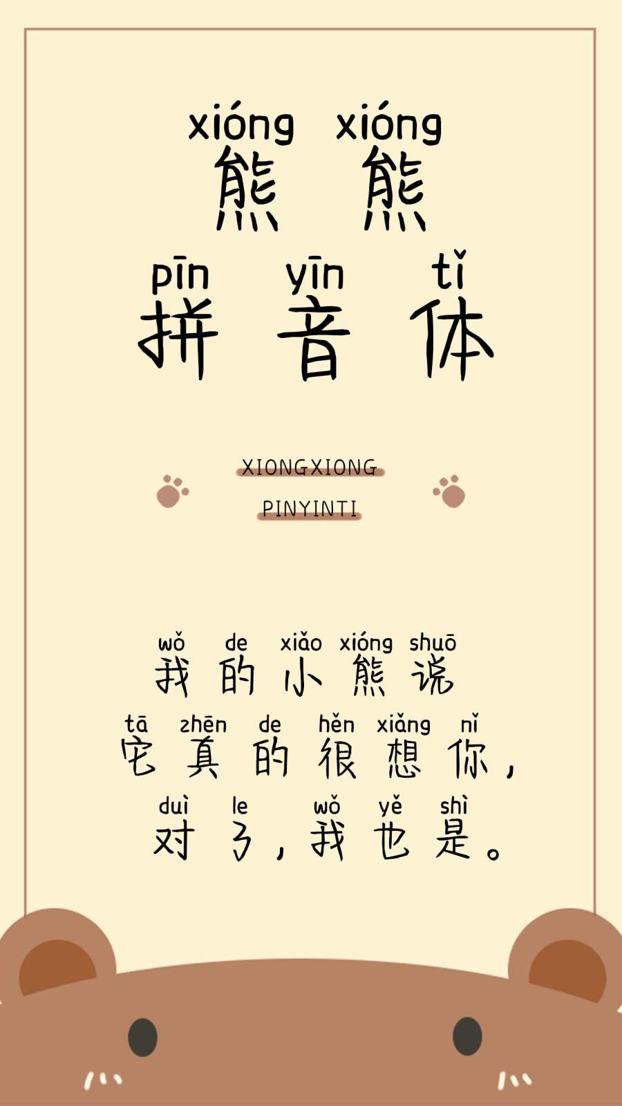 熊熊拼音体
