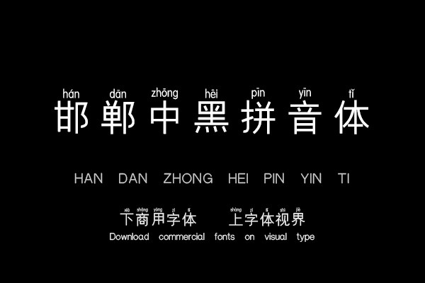 邯郸中黑拼音体
