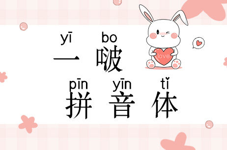一啵拼音体