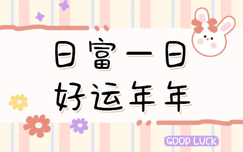 日富一日好运年年