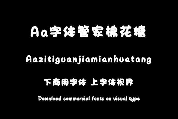 Aa字体管家棉花糖
