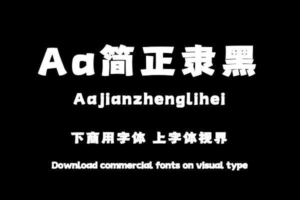 Aa简正隶黑