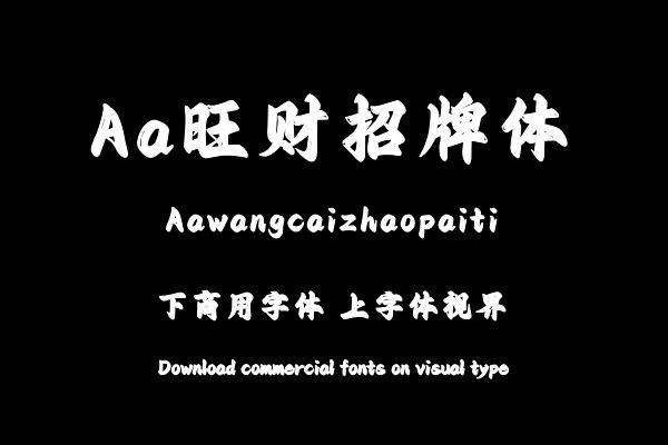 Aa旺财招牌体