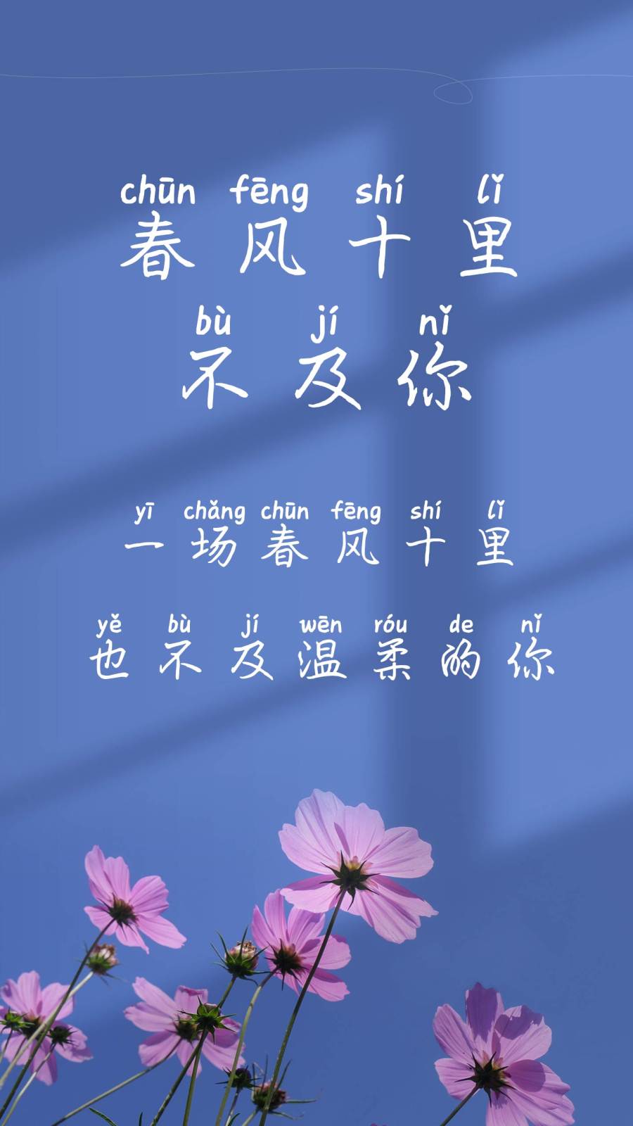 春风十里不及你