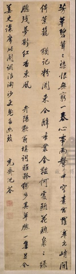 汉标沈荃行书浪淘沙词