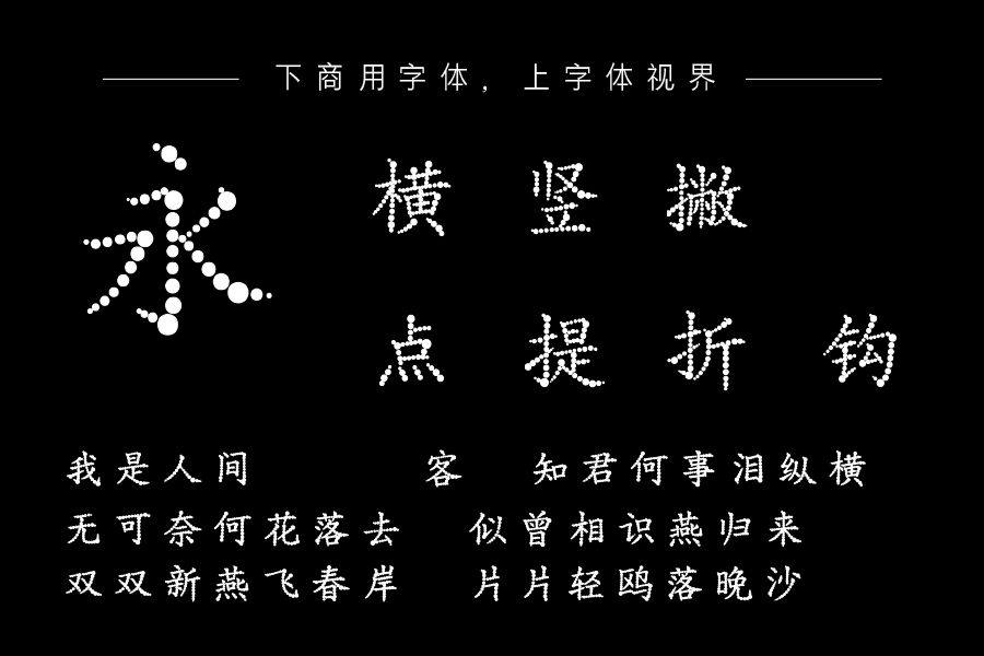 平方北半川渐变点线练字体