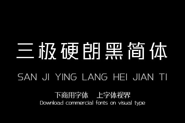 三极硬朗黑简体