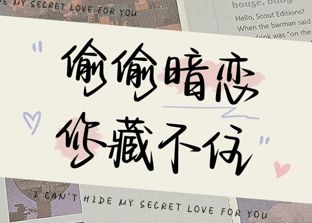 偷偷暗恋你藏不住
