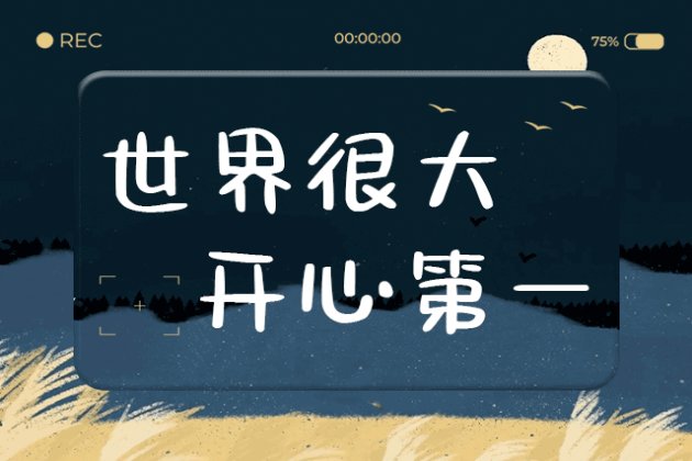 Aa世界很大 开心第一