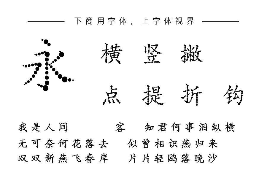 平方北半川渐变点线练字体