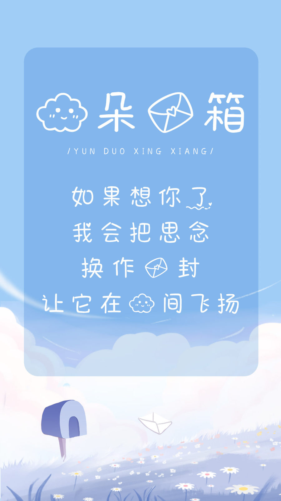 云朵信箱