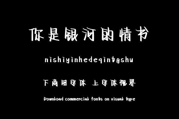 你是银河的情书