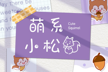 萌系小松鼠