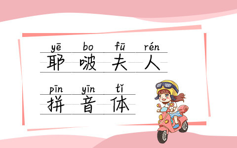 耶啵夫人拼音体