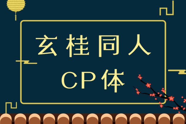 玄桂同人CP体