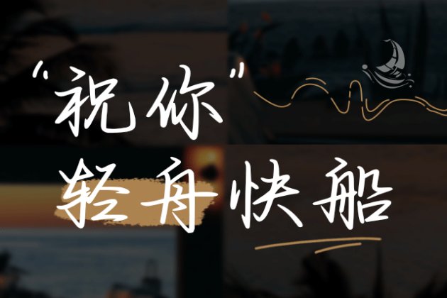 祝你轻舟快船