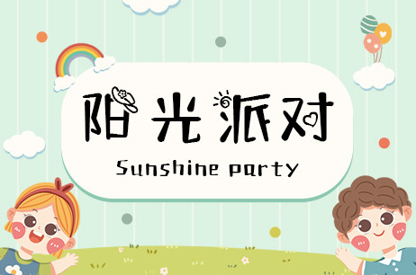 阳光派对