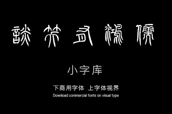 汉标泰不华篆书陋室铭