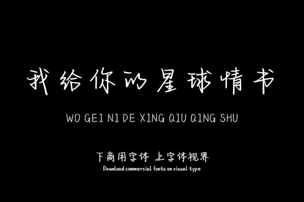 我给你的星球情书