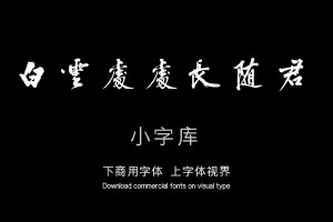 汉标黄庭坚大字楚山帖-艺术字体