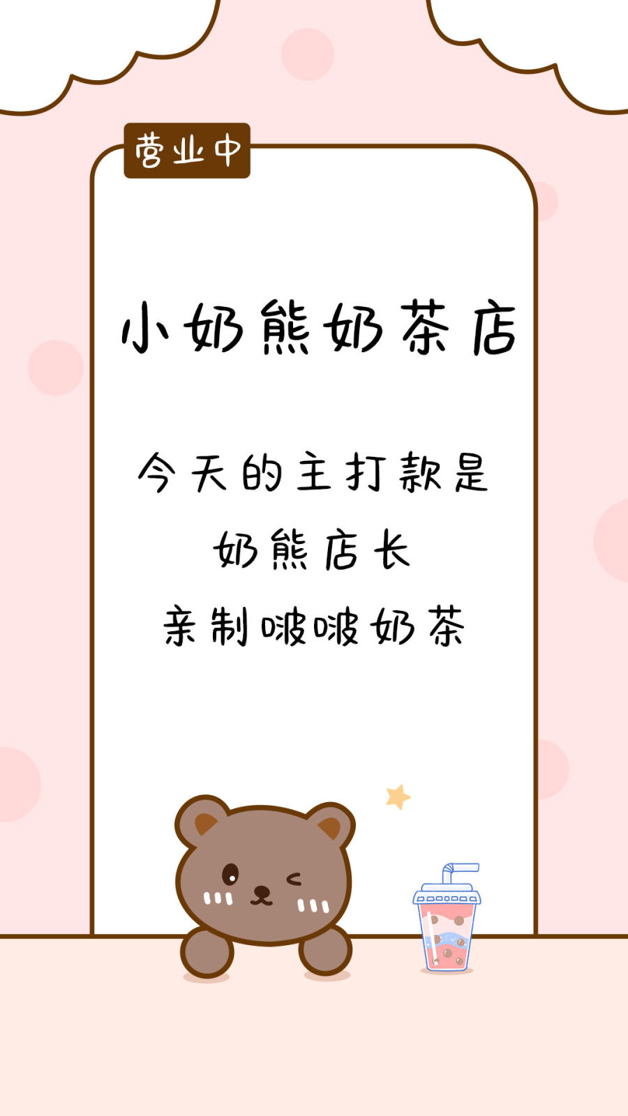小奶熊奶茶店