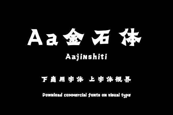 Aa金石体