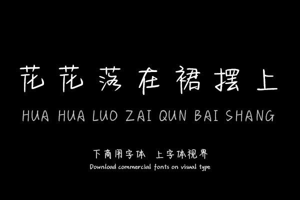 花花落在裙摆上