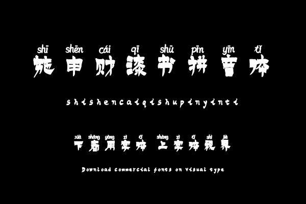 施申财漆书拼音体