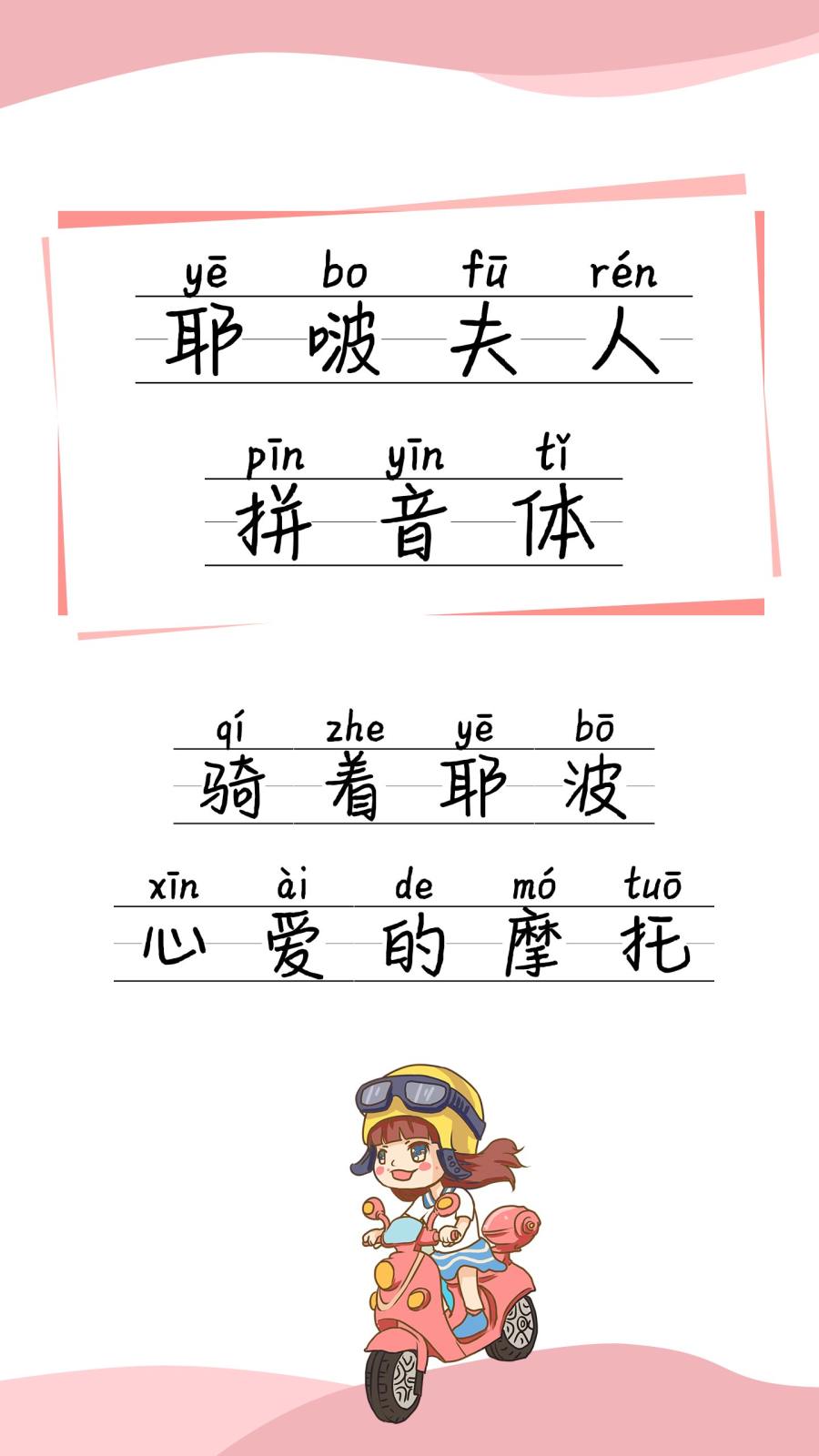 耶啵夫人拼音体